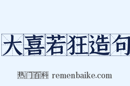 大喜若狂造句是什么意思的图片